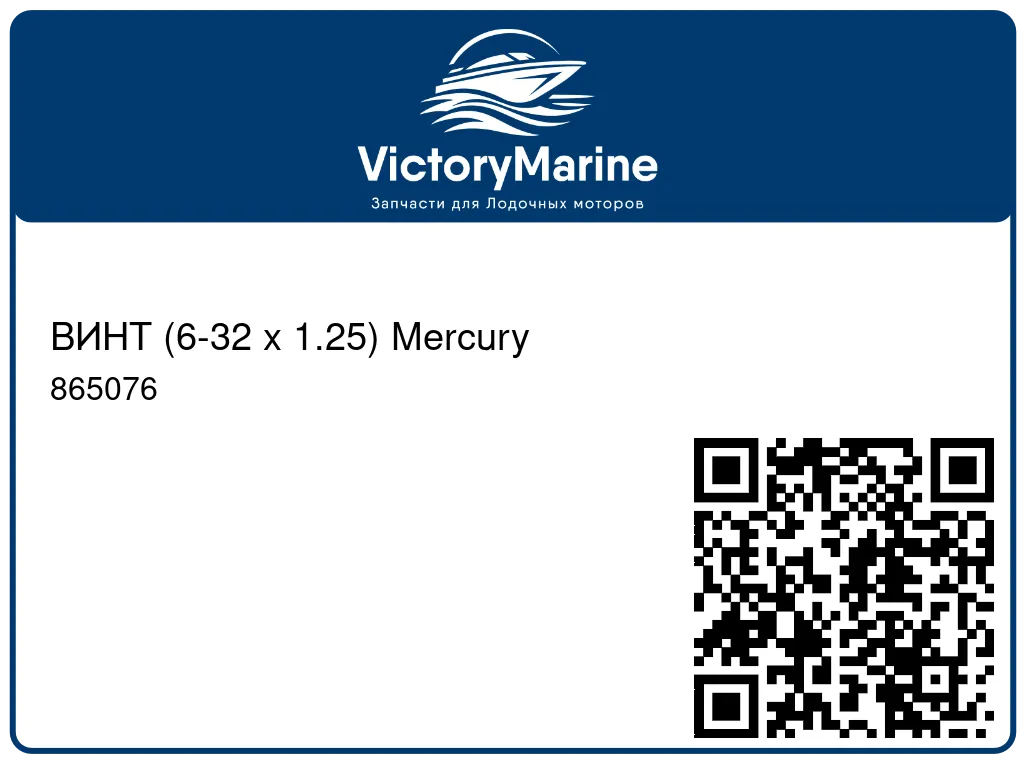 ВИНТ (6-32 x 1.25) Mercury 865076