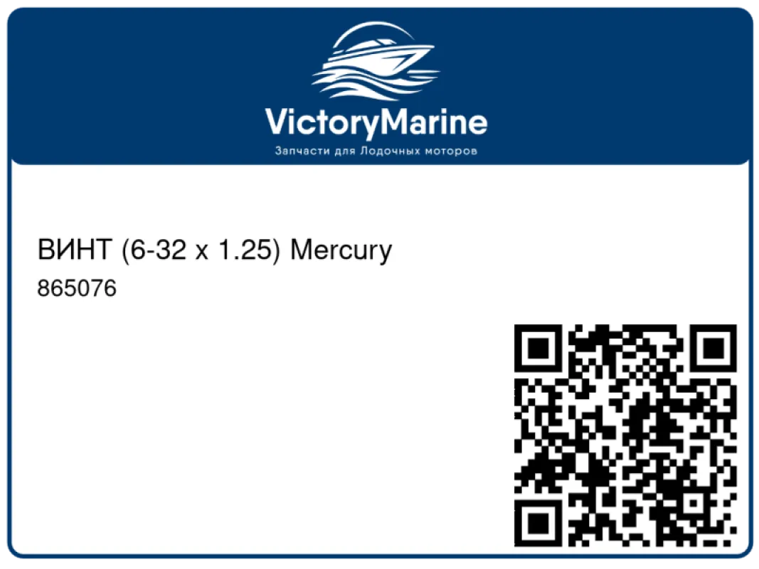 ВИНТ (6-32 x 1.25) Mercury