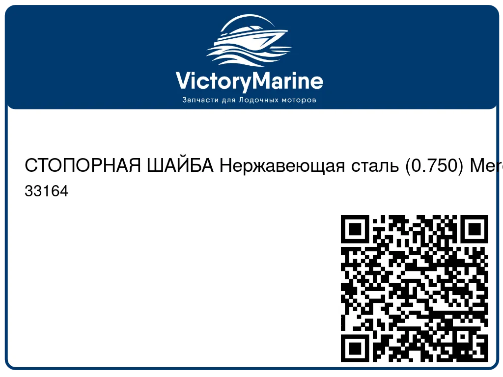 СТОПОРНАЯ ШАЙБА Нержавеющая сталь (0.750) Mercury 33164