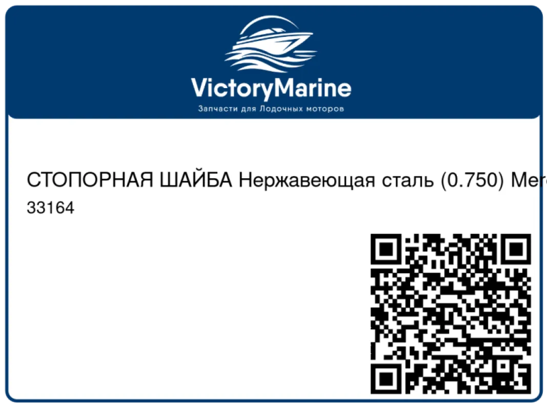 СТОПОРНАЯ ШАЙБА Нержавеющая сталь (0.750) Mercury