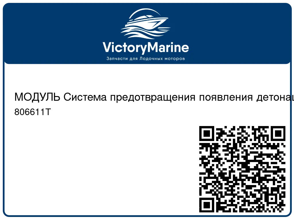 МОДУЛЬ Система предотвращения появления детонационного сгорания Mercury 806611T