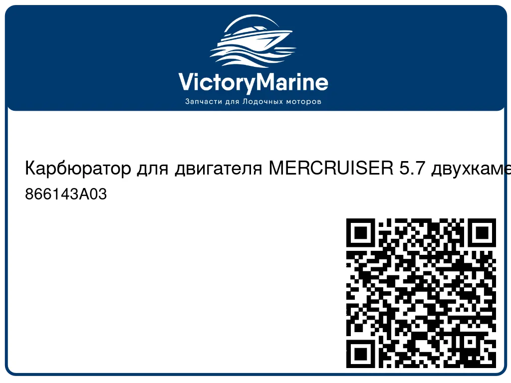 Карбюратор для двигателя MERCRUISER 5.7 двухкамерный 866143A03