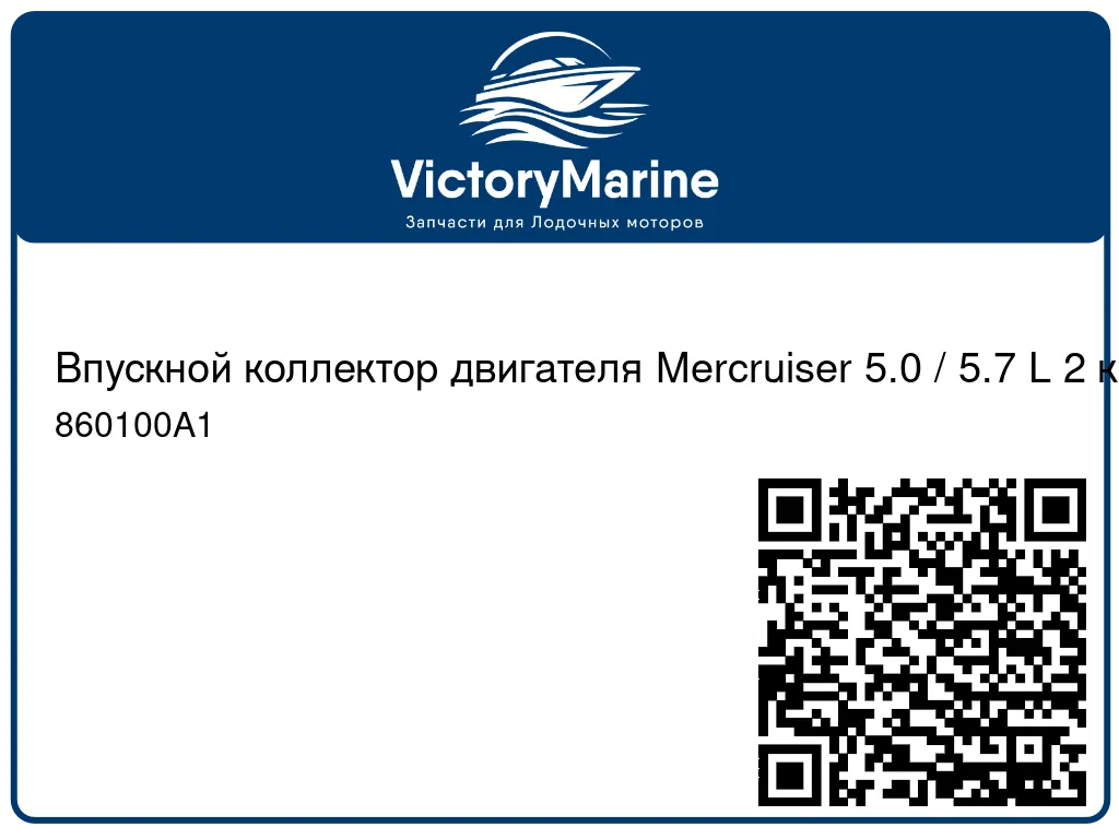 Впускной коллектор двигателя Mercruiser 5.0 / 5.7 L 2 камеры 860100A1