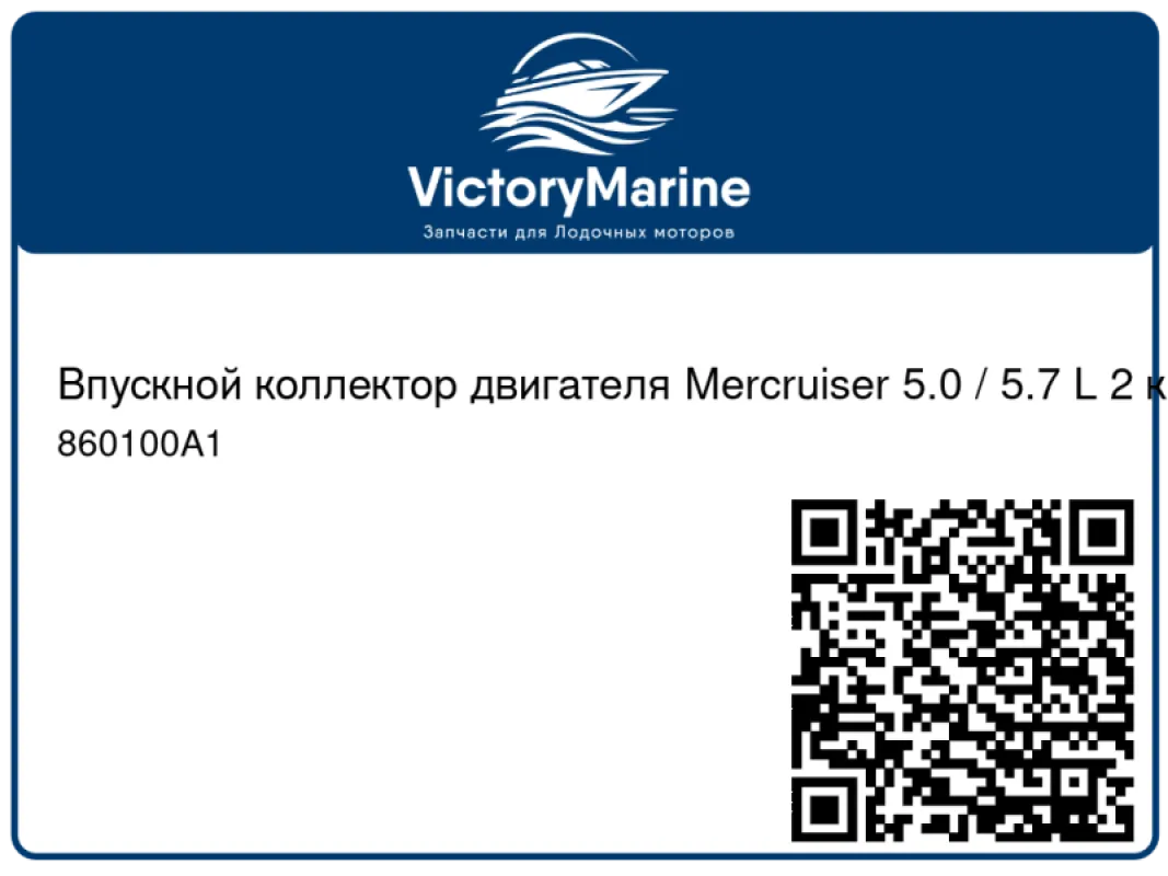 Впускной коллектор двигателя Mercruiser 5.0 / 5.7 L 2 камеры