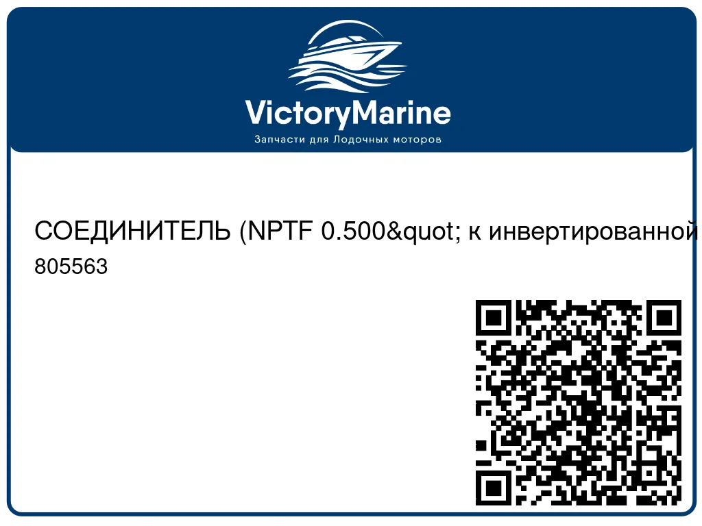 СОЕДИНИТЕЛЬ (NPTF 0.500" к инвертированной свече зажигания 0.500") Mercury 805563