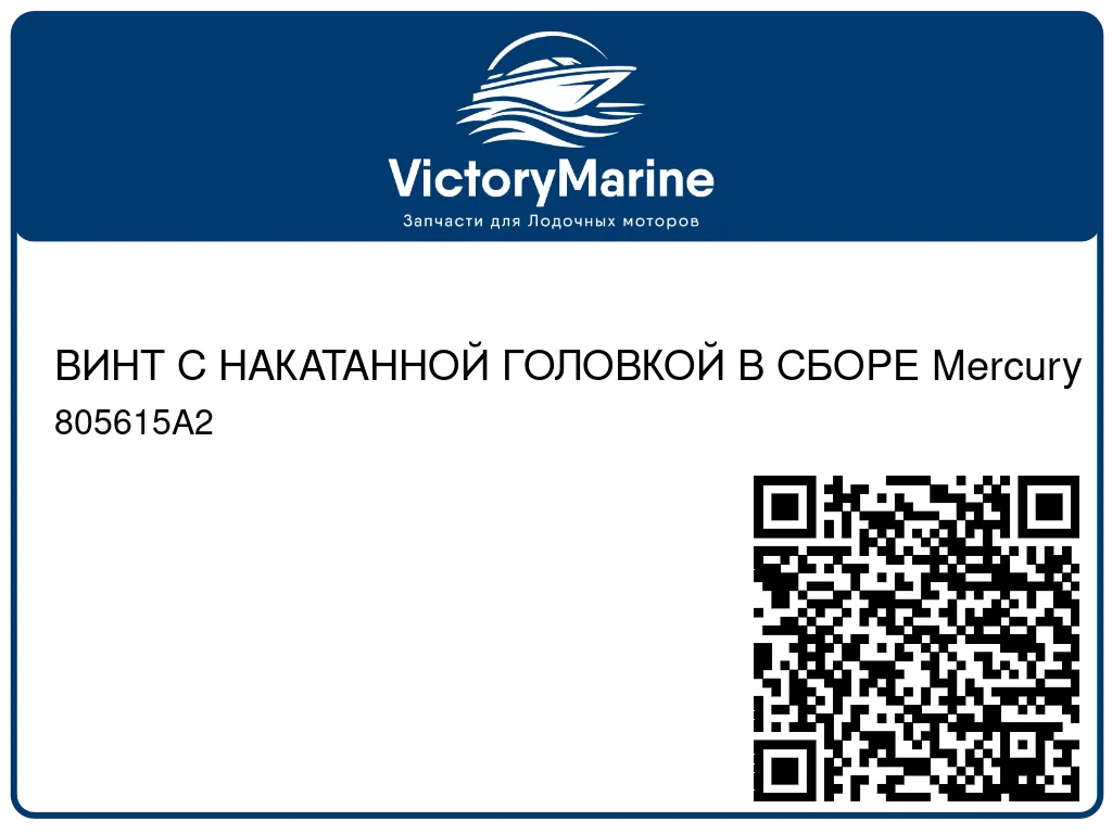 ВИНТ С НАКАТАННОЙ ГОЛОВКОЙ В СБОРЕ Mercury 805615A2