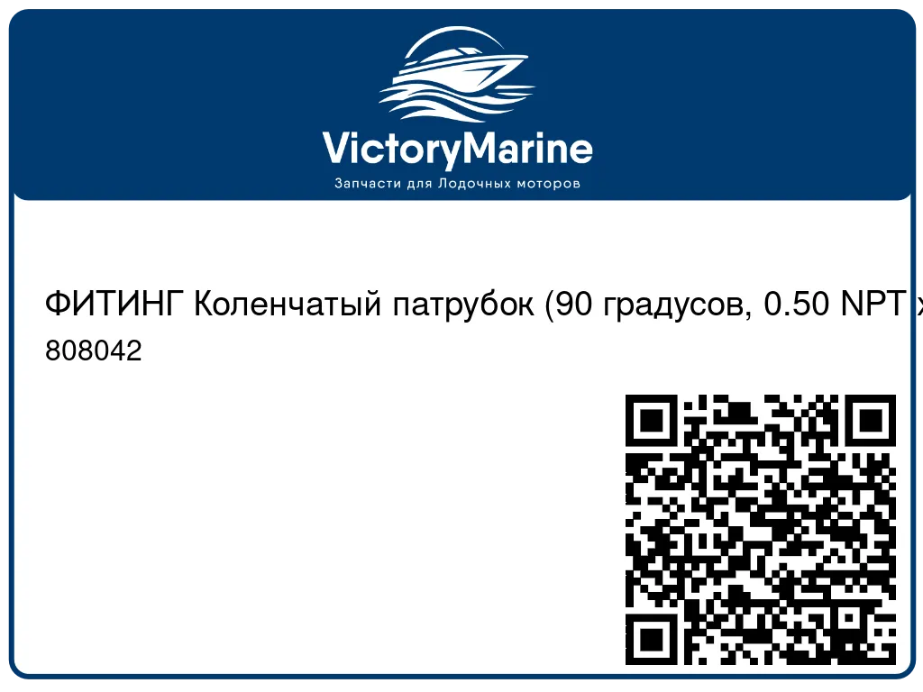 ФИТИНГ Коленчатый патрубок (90 градусов, 0.50 NPT x 0.75 бар) Mercury 808042