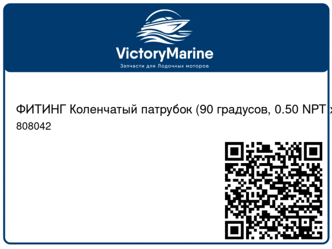 ФИТИНГ Коленчатый патрубок (90 градусов, 0.50 NPT x 0.75 бар) Mercury