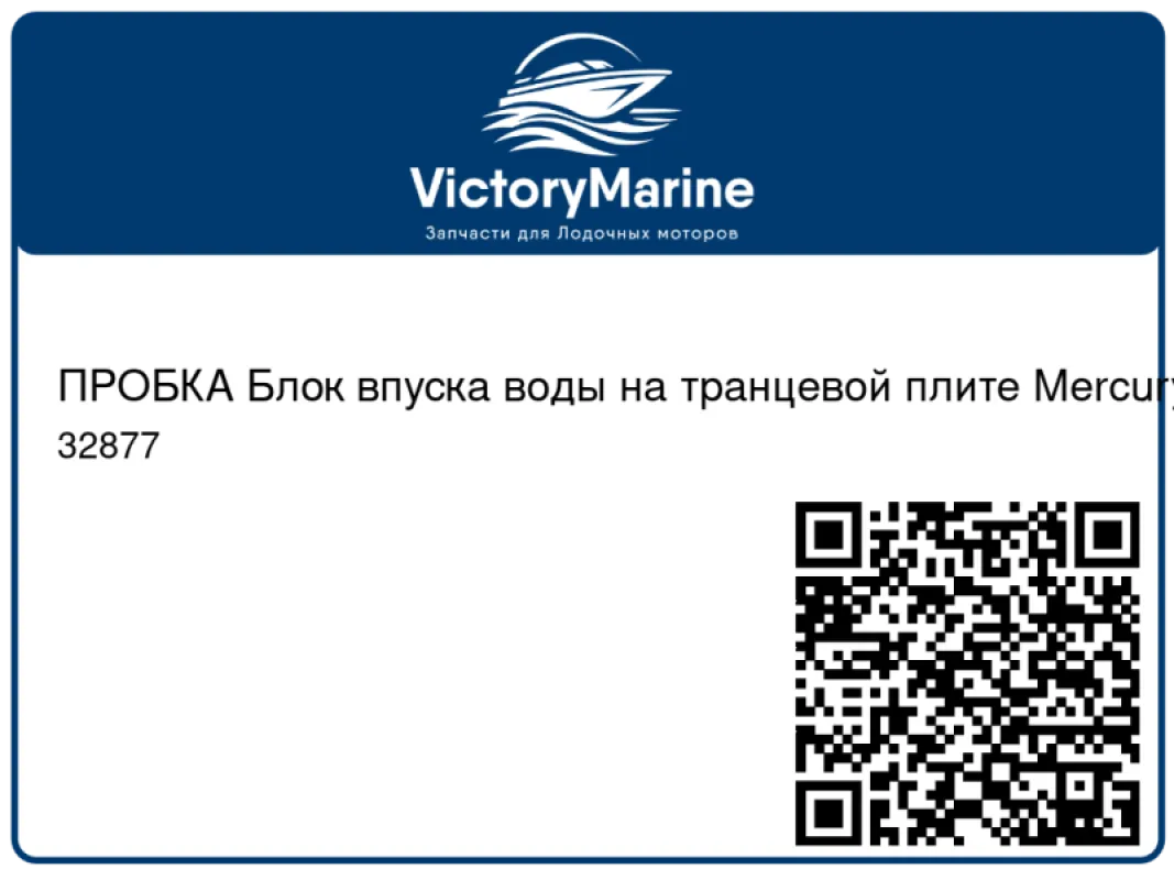 ПРОБКА Блок впуска воды на транцевой плите Mercury