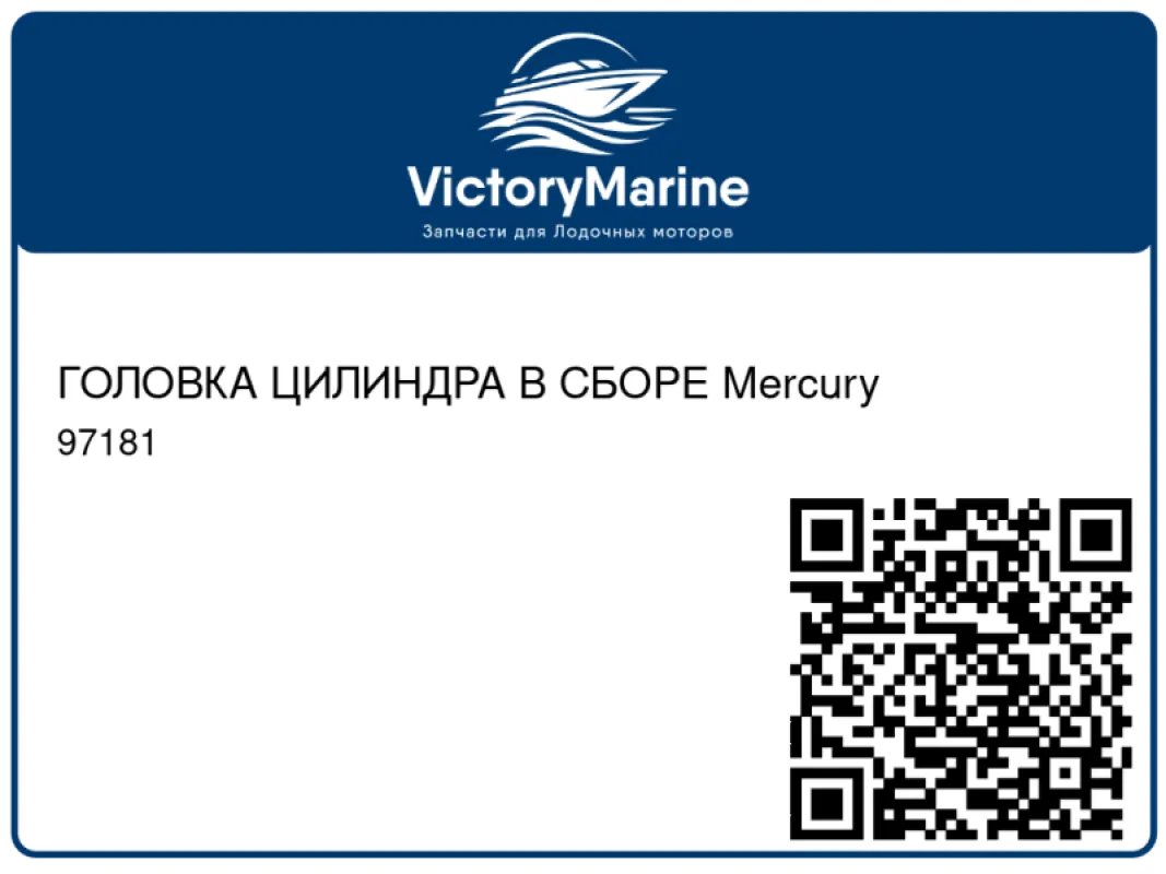 ГОЛОВКА ЦИЛИНДРА В СБОРЕ Mercury