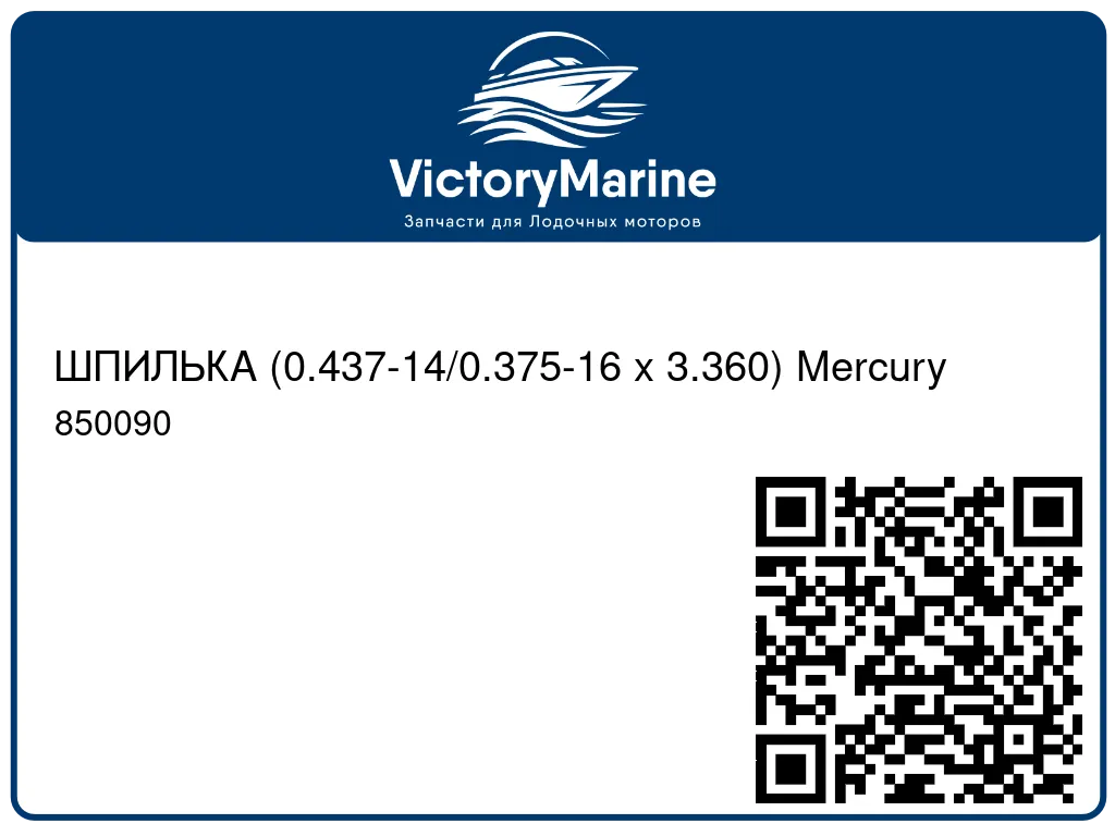 ШПИЛЬКА (0.437-14/0.375-16 x 3.360) Mercury 850090