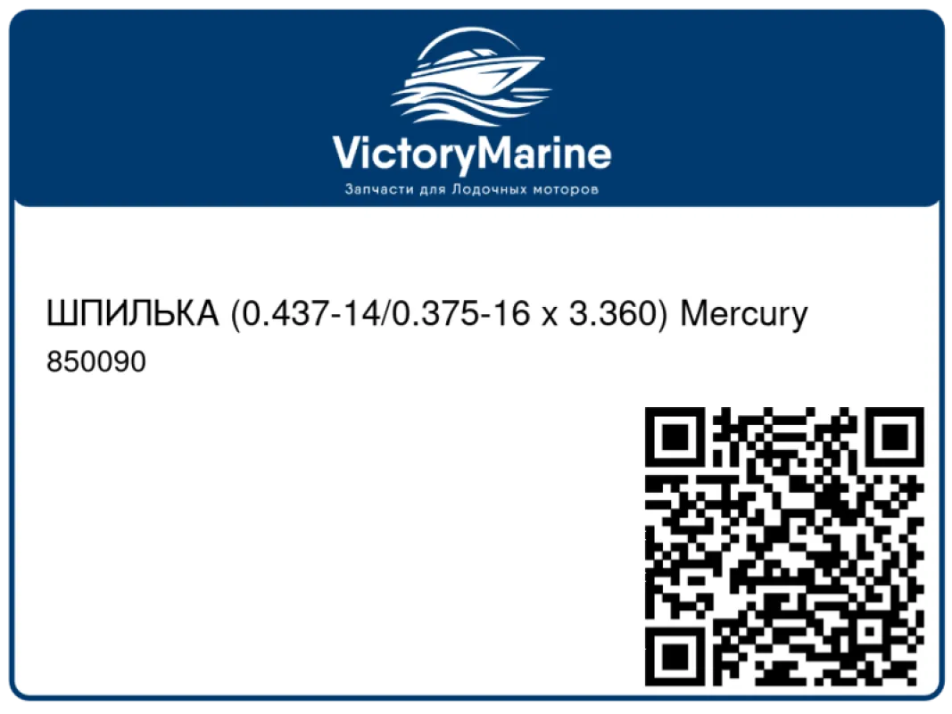 ШПИЛЬКА (0.437-14/0.375-16 x 3.360) Mercury