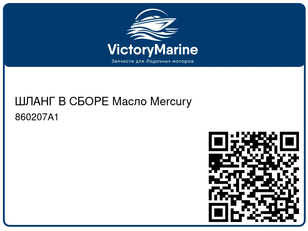 ШЛАНГ В СБОРЕ Масло Mercury 860207A1