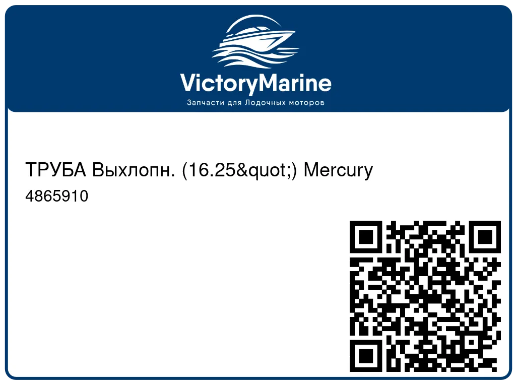 ТРУБА Выхлопн. (16.25") Mercury 4865910
