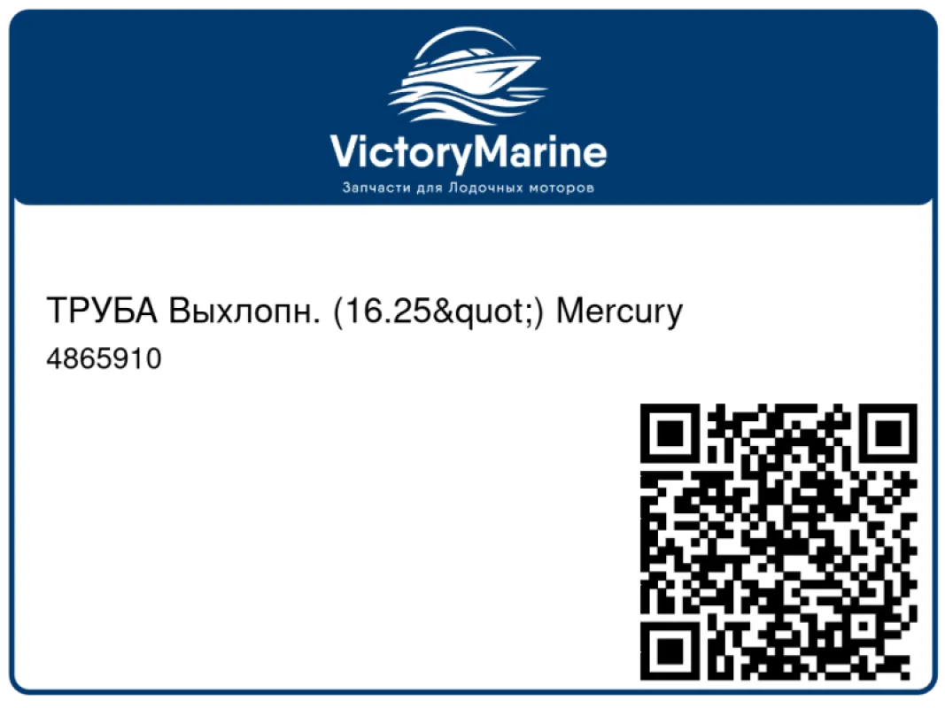 ТРУБА Выхлопн. (16.25") Mercury
