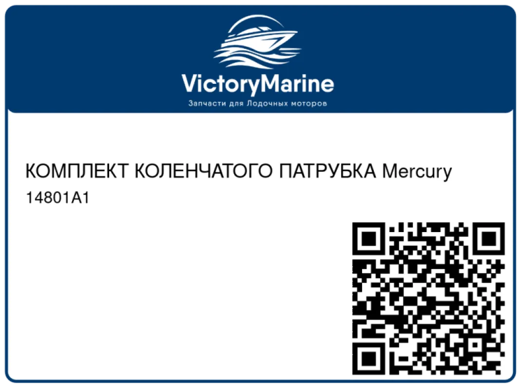 КОМПЛЕКТ КОЛЕНЧАТОГО ПАТРУБКА Mercury