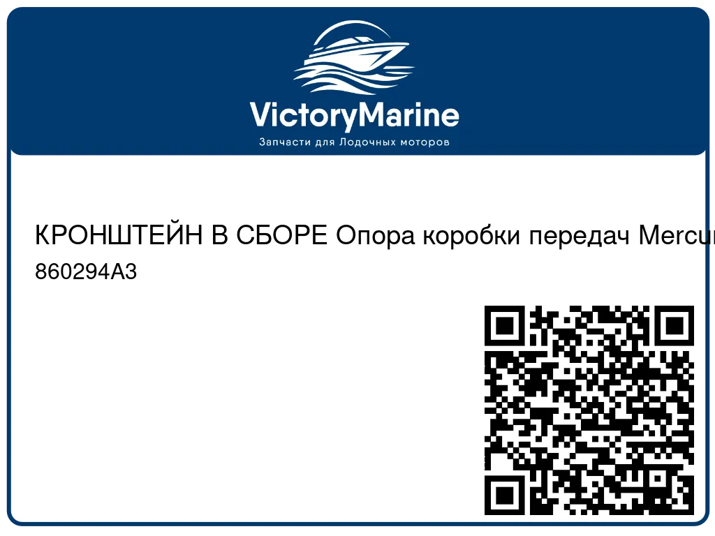 КРОНШТЕЙН В СБОРЕ Опора коробки передач Mercury 860294A3