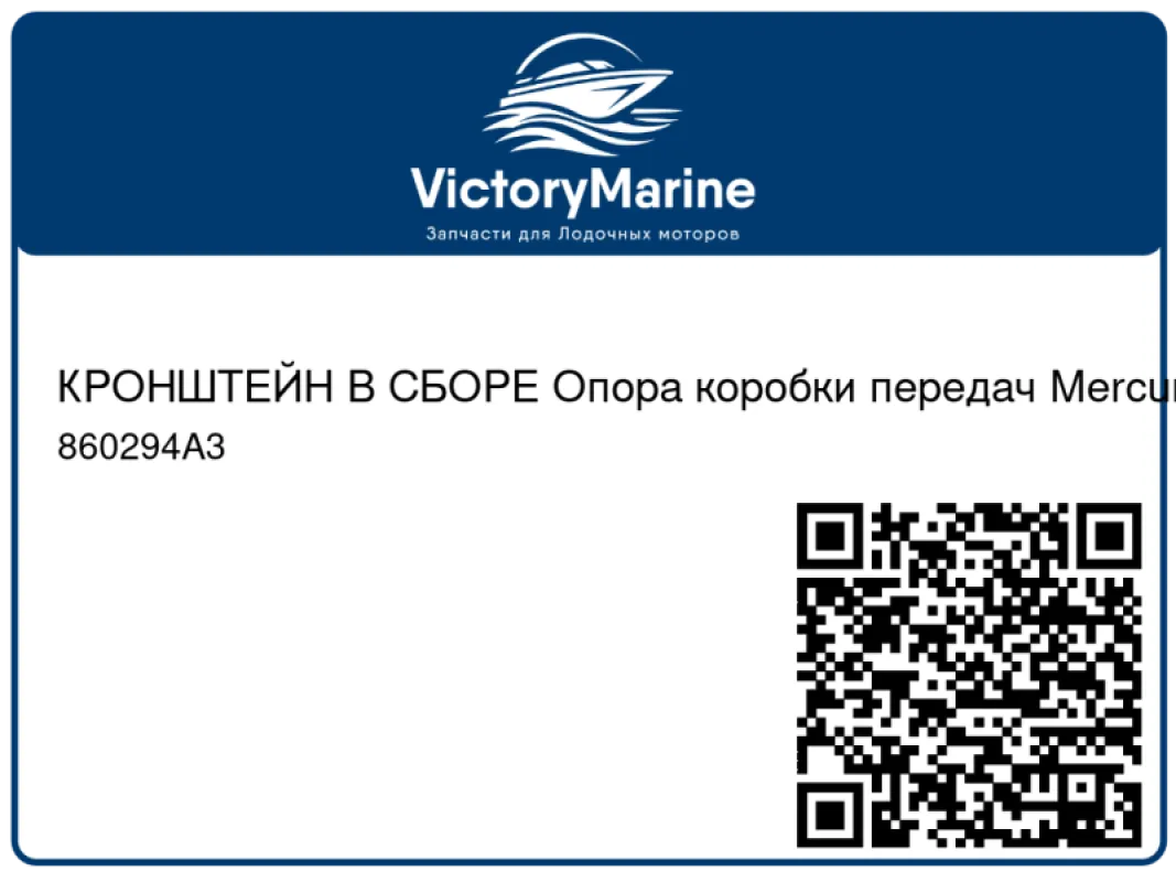 КРОНШТЕЙН В СБОРЕ Опора коробки передач Mercury