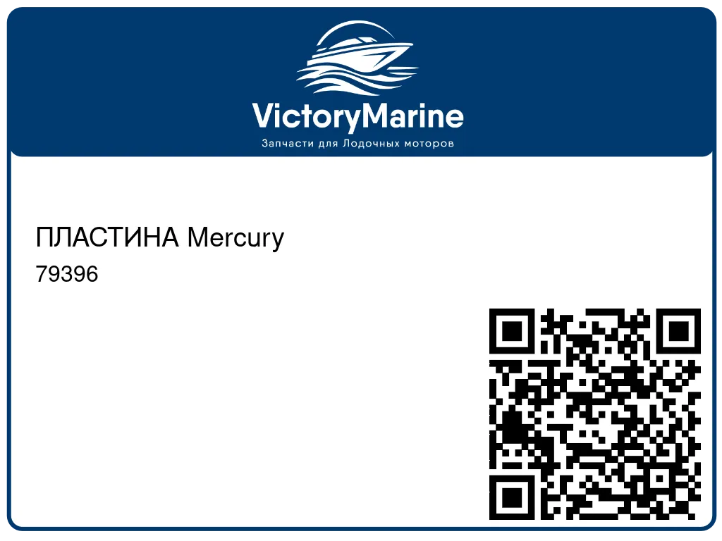 ПЛАСТИНА Mercury 79396