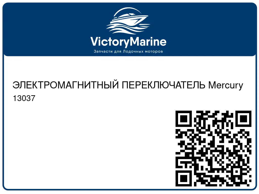 ЭЛЕКТРОМАГНИТНЫЙ ПЕРЕКЛЮЧАТЕЛЬ Mercury 13037
