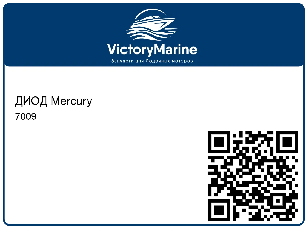 ДИОД Mercury 7009