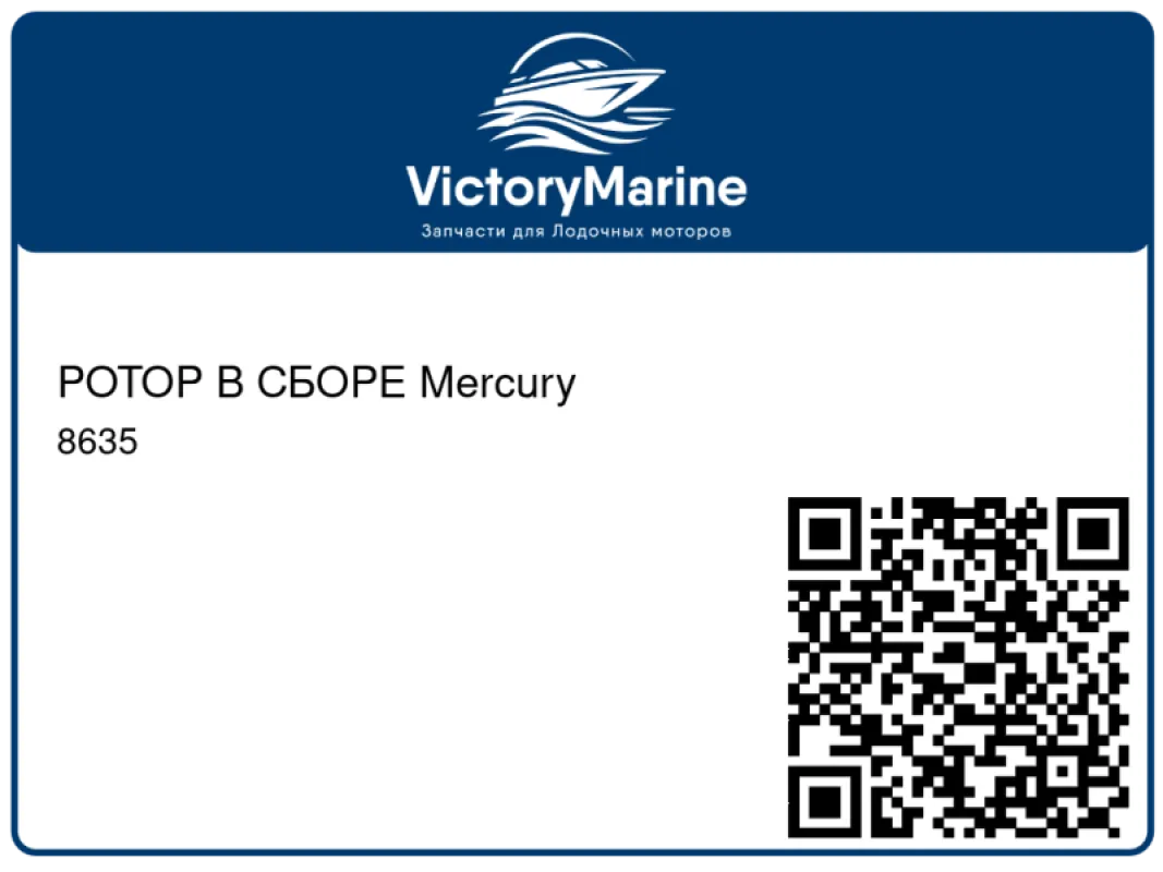 РОТОР В СБОРЕ Mercury