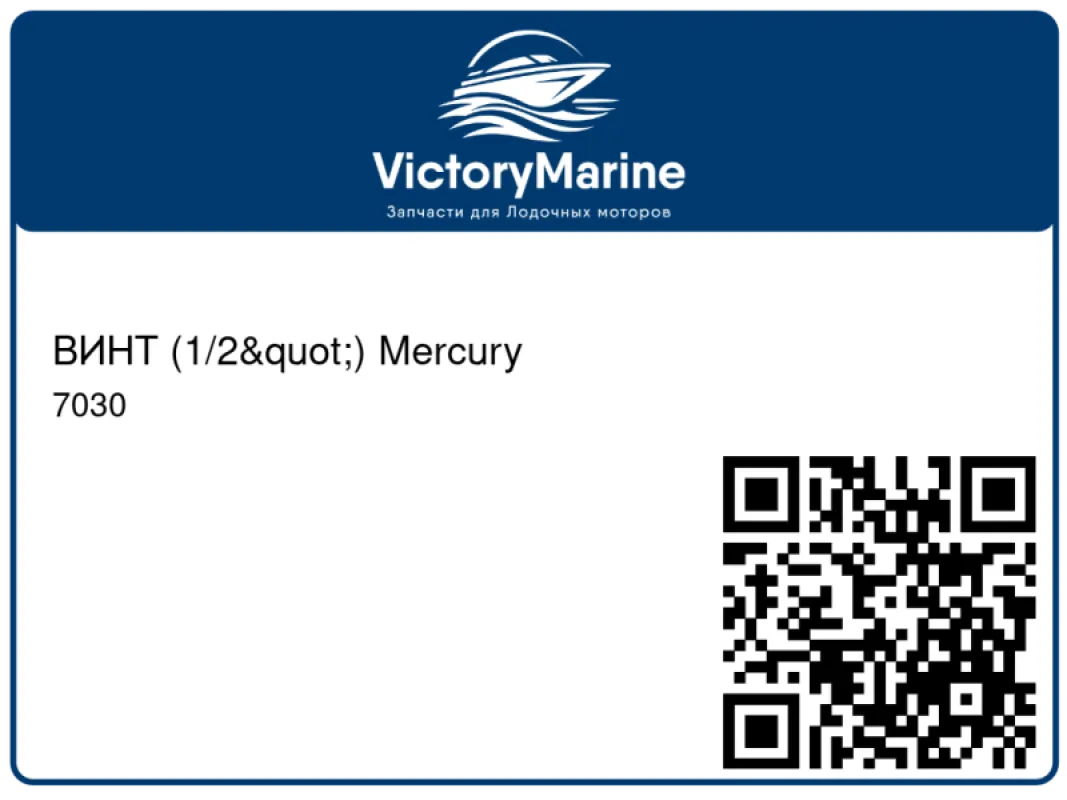 ВИНТ (1/2") Mercury