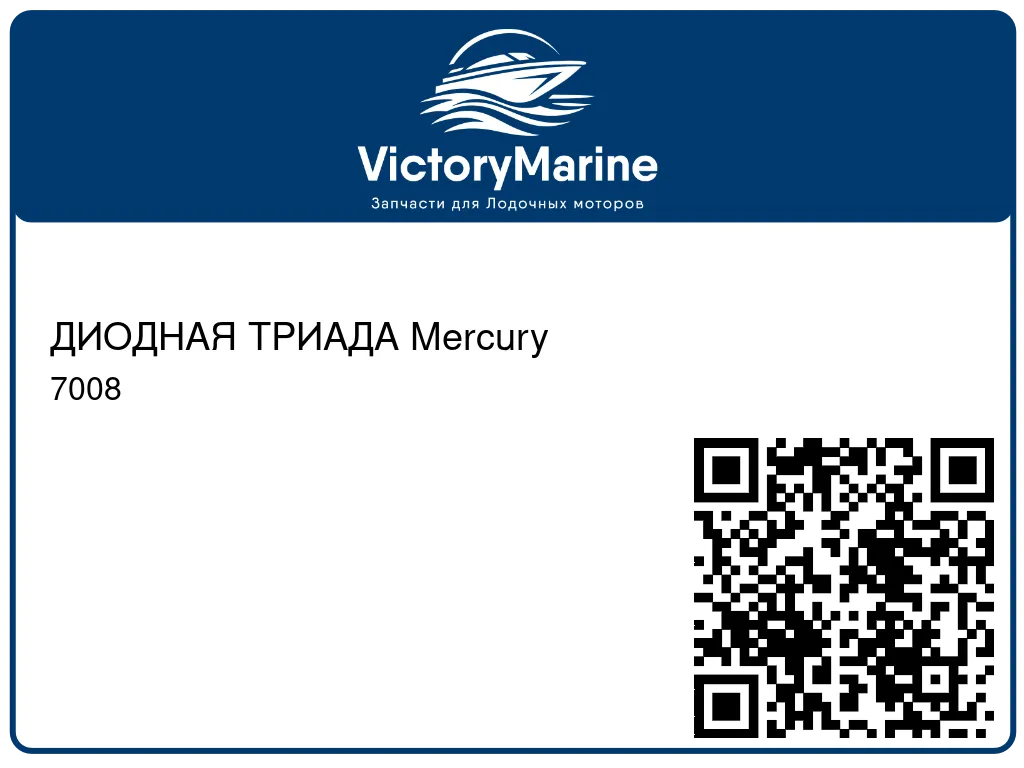 ДИОДНАЯ ТРИАДА Mercury 7008