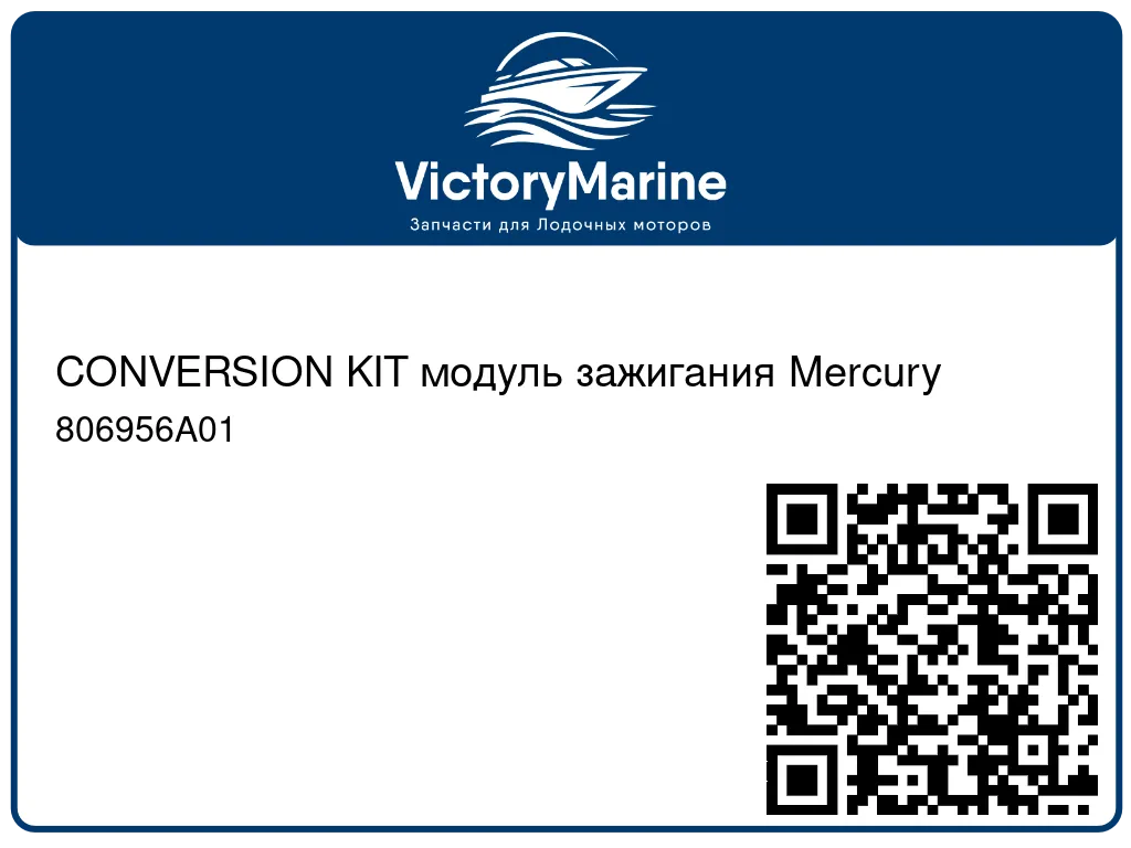 CONVERSION KIT модуль зажигания Mercury 806956A01