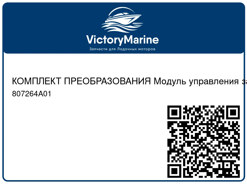 КОМПЛЕКТ ПРЕОБРАЗОВАНИЯ Модуль управления зажиганием Mercury 807264A01