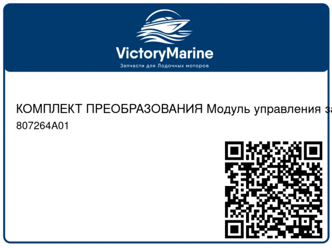 КОМПЛЕКТ ПРЕОБРАЗОВАНИЯ Модуль управления зажиганием Mercury