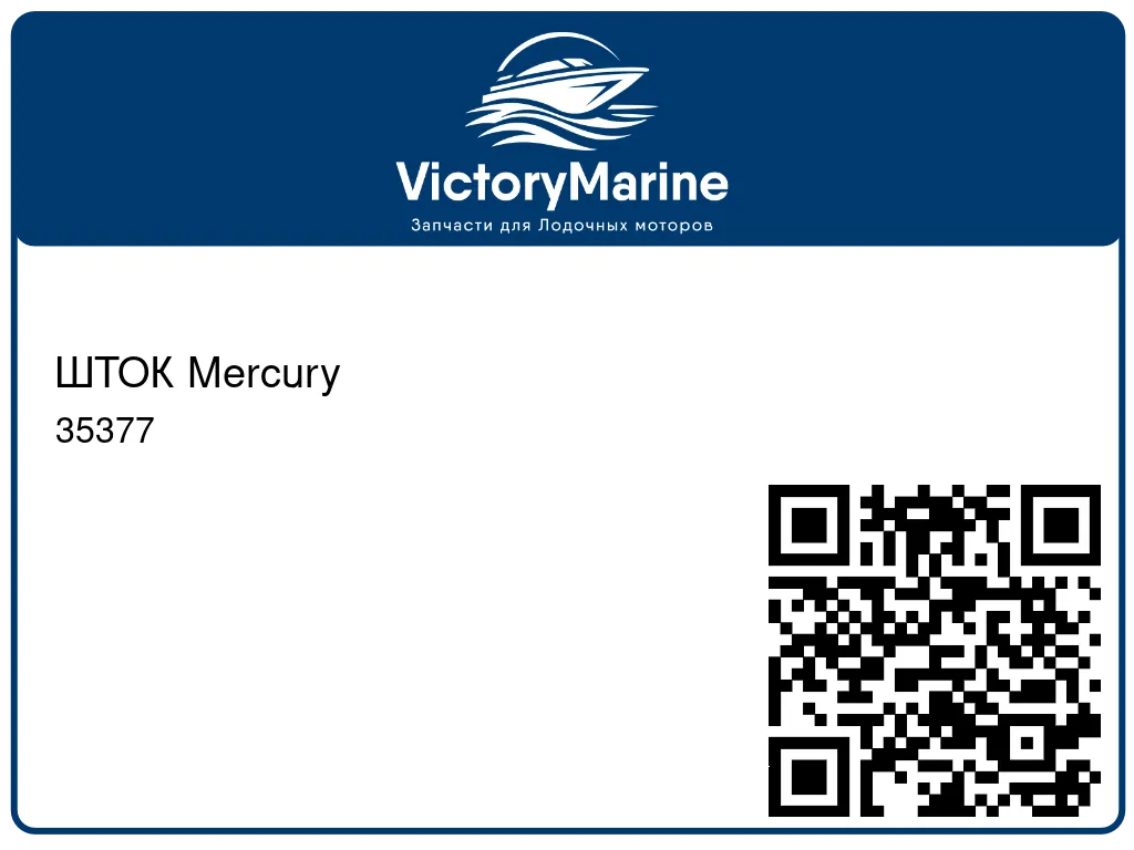 ШТОК Mercury 35377