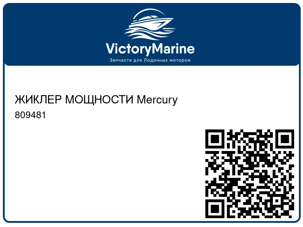 ЖИКЛЕР МОЩНОСТИ Mercury 809481