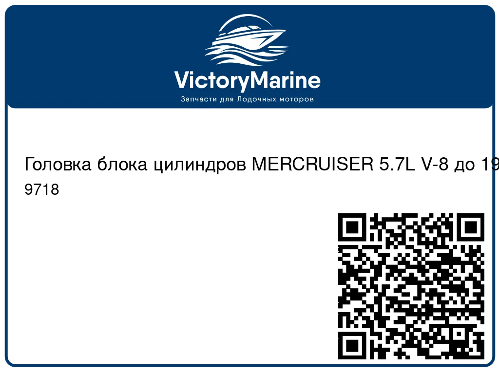 Головка блока цилиндров MERCRUISER 5.7L V-8 до 1996 г.в. 9718