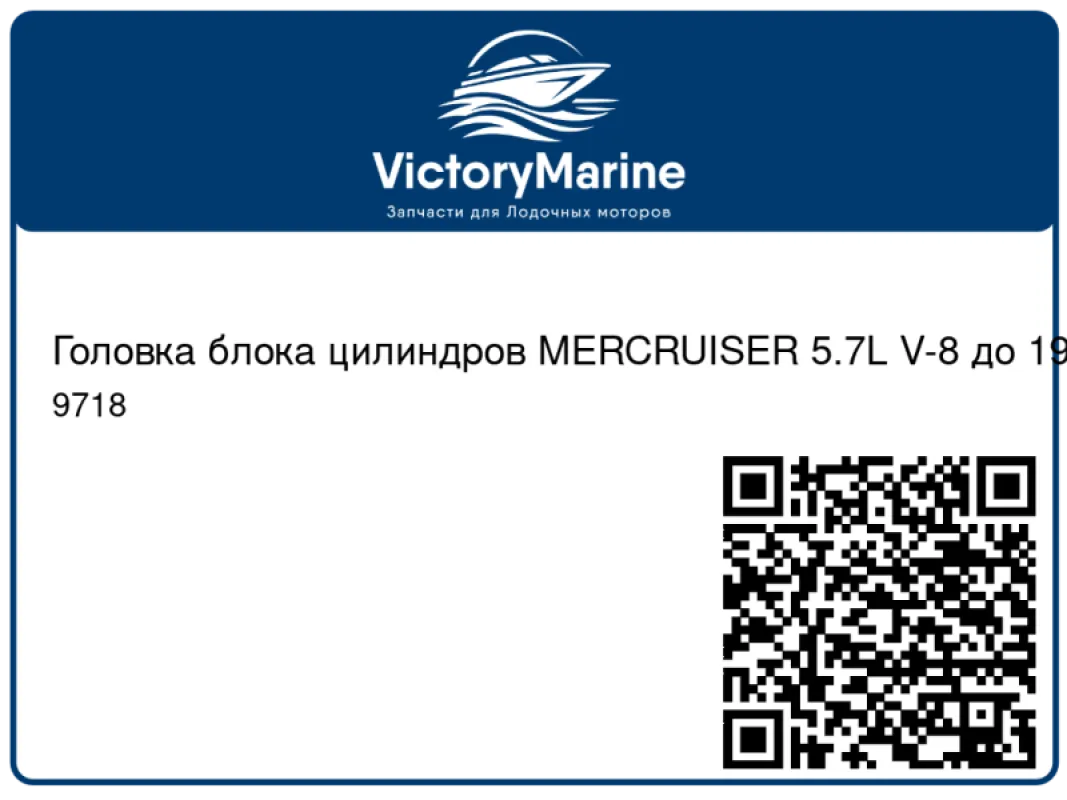 Головка блока цилиндров MERCRUISER 5.7L V-8 до 1996 г.в.