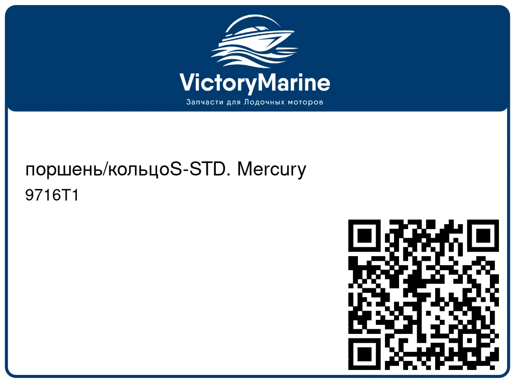 поршень/кольцоS-STD. Mercury 9716T1