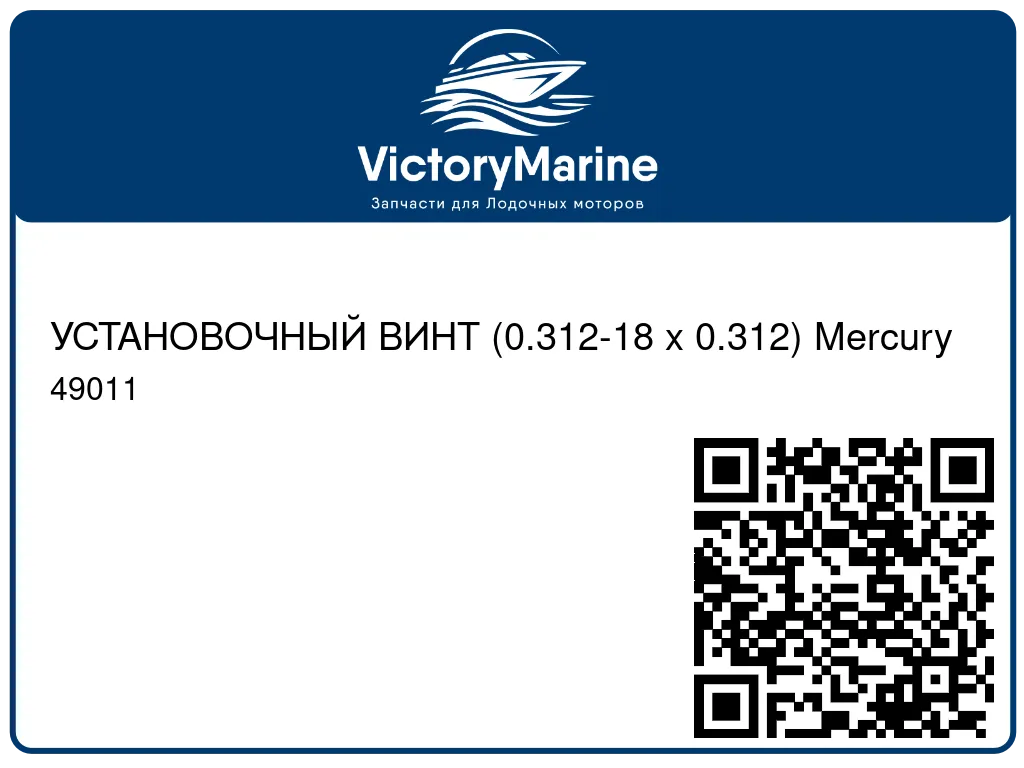 УСТАНОВОЧНЫЙ ВИНТ (0.312-18 x 0.312) Mercury 49011