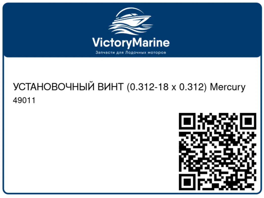 УСТАНОВОЧНЫЙ ВИНТ (0.312-18 x 0.312) Mercury