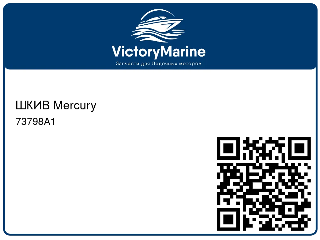 ШКИВ Mercury 73798A1