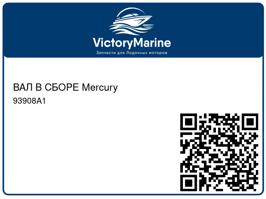 ВАЛ В СБОРЕ Mercury 93908A1