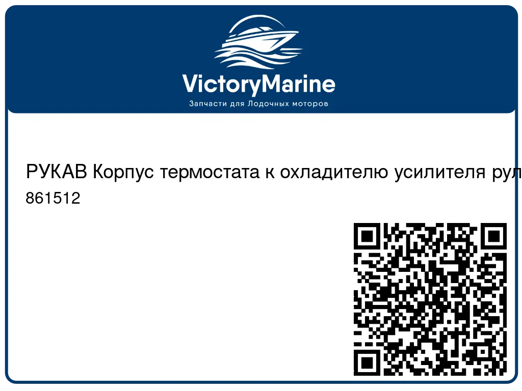 РУКАВ Корпус термостата к охладителю усилителя рулевого механизма Mercury 861512
