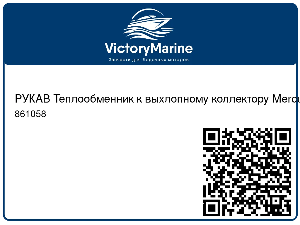 РУКАВ Теплообменник к выхлопному коллектору Mercury 861058