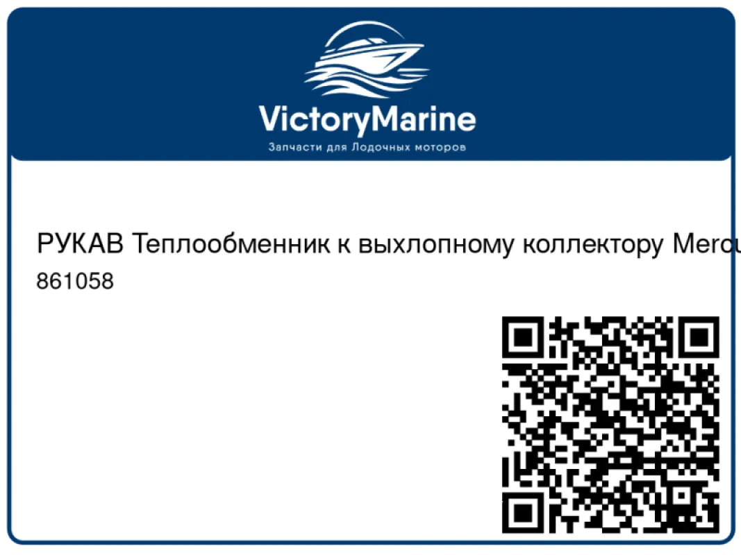 РУКАВ Теплообменник к выхлопному коллектору Mercury