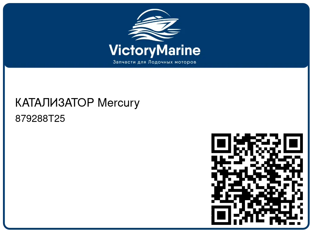 КАТАЛИЗАТОР Mercury 879288T25