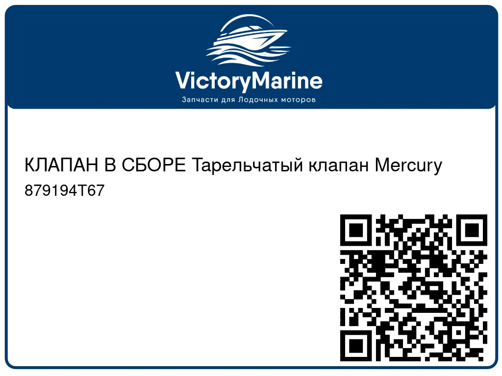 КЛАПАН В СБОРЕ Тарельчатый клапан Mercury 879194T67