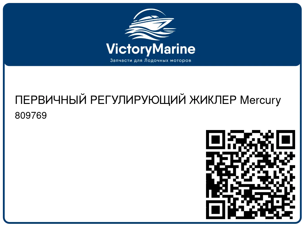 ПЕРВИЧНЫЙ РЕГУЛИРУЮЩИЙ ЖИКЛЕР Mercury 809769