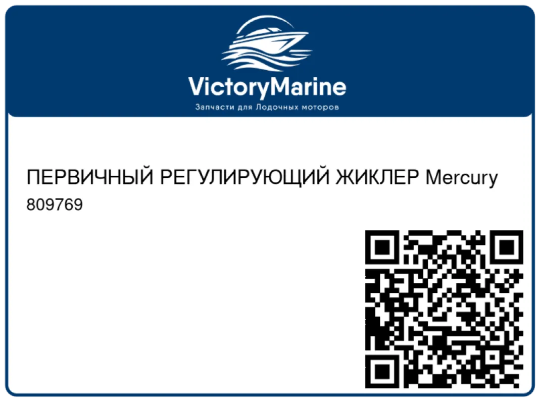 ПЕРВИЧНЫЙ РЕГУЛИРУЮЩИЙ ЖИКЛЕР Mercury