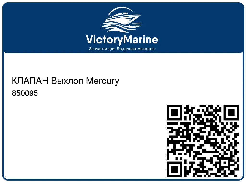 КЛАПАН Выхлоп Mercury 850095