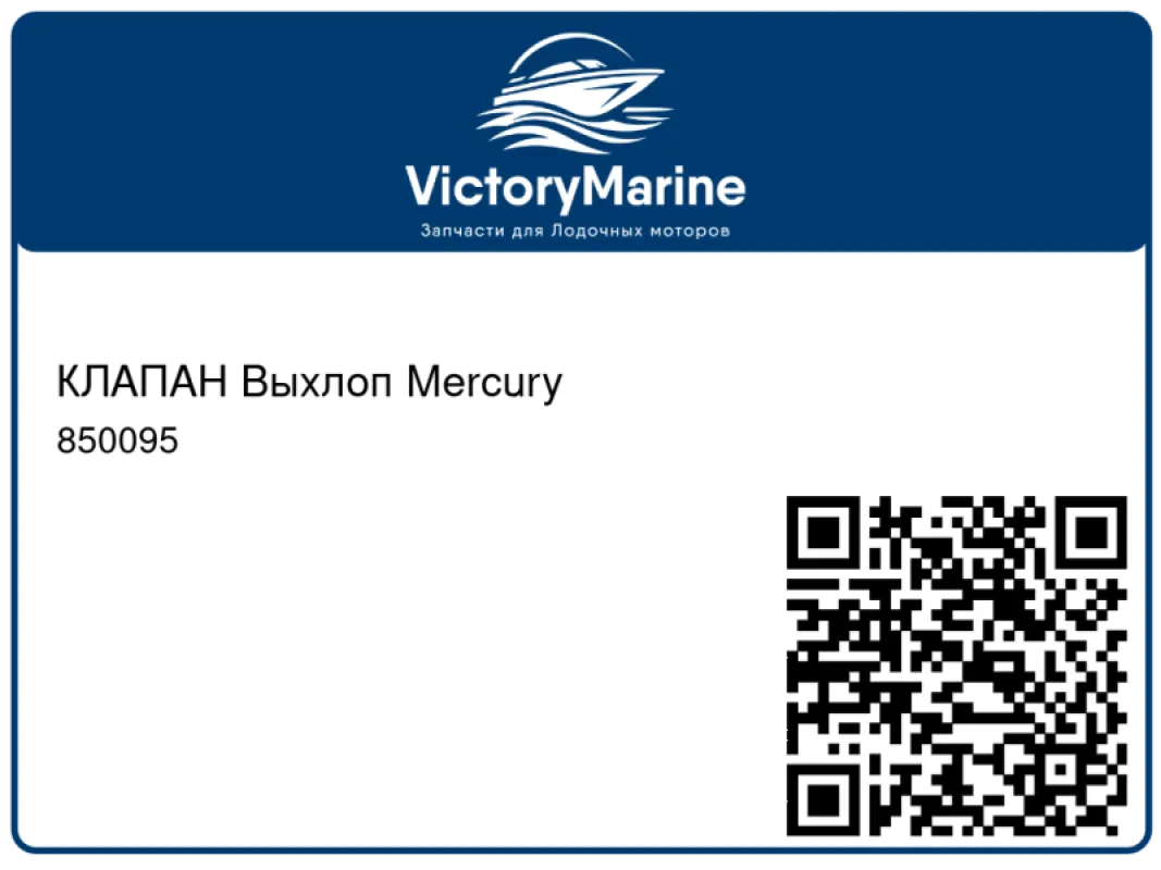 КЛАПАН Выхлоп Mercury