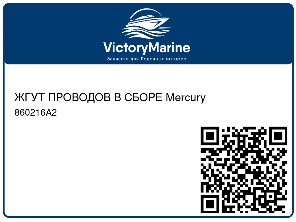 ЖГУТ ПРОВОДОВ В СБОРЕ Mercury 860216A2